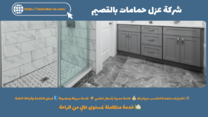 شركة عزل حمامات بالقصيم