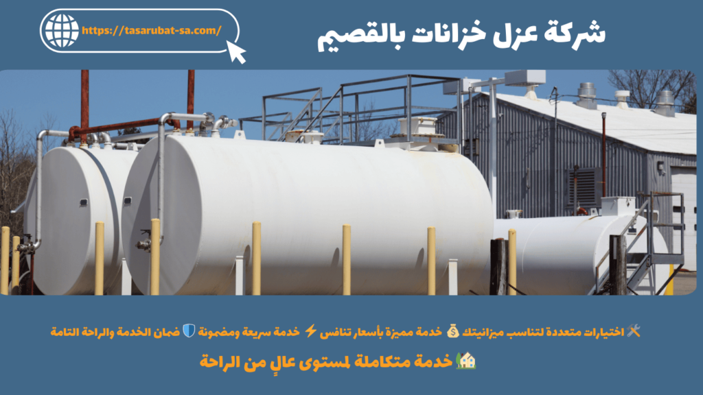 شركة عزل خزانات بالقصيم