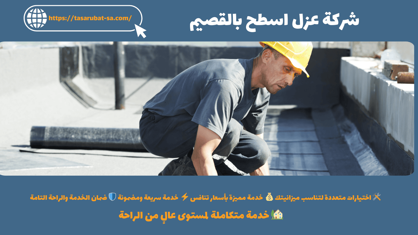 شركة عزل اسطح بالقصيم