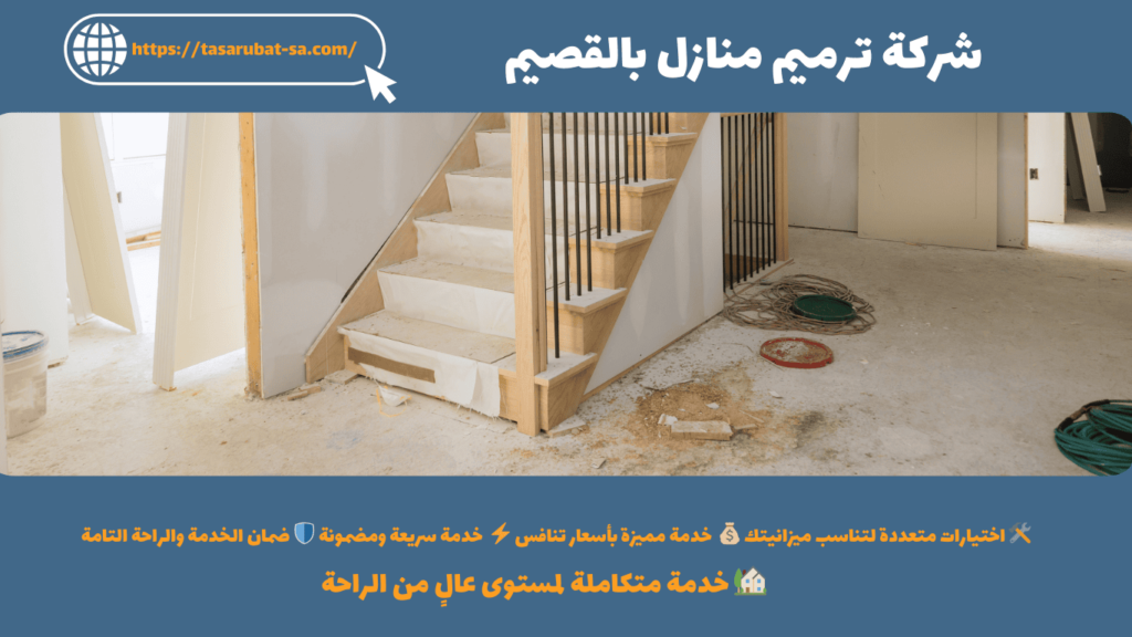 شركة ترميم منازل بالقصيم