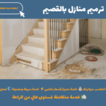 شركة ترميم منازل بالقصيم