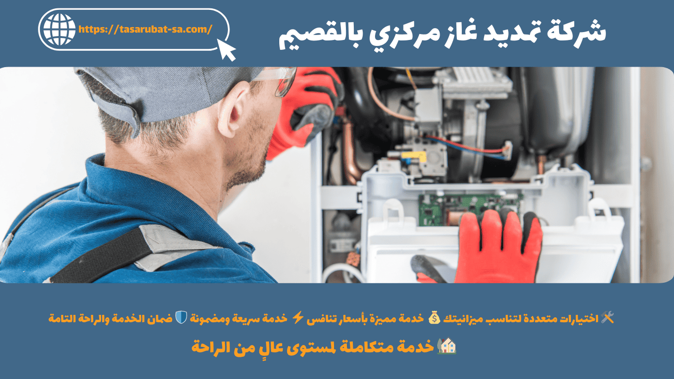 شركة تمديد غاز مركزي بالقصيم