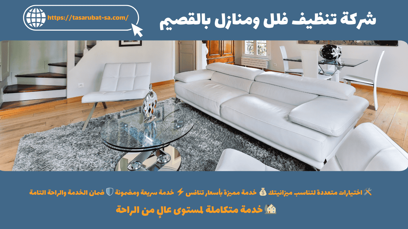 شركة تنظيف فلل ومنازل بالقصيم