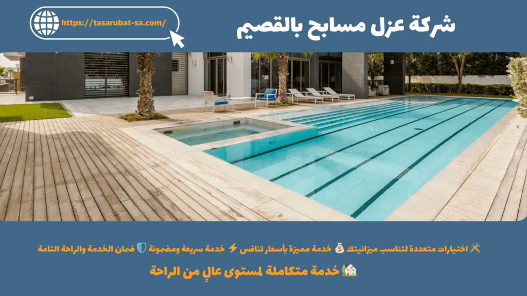شركة عزل مسابح بالقصيم
