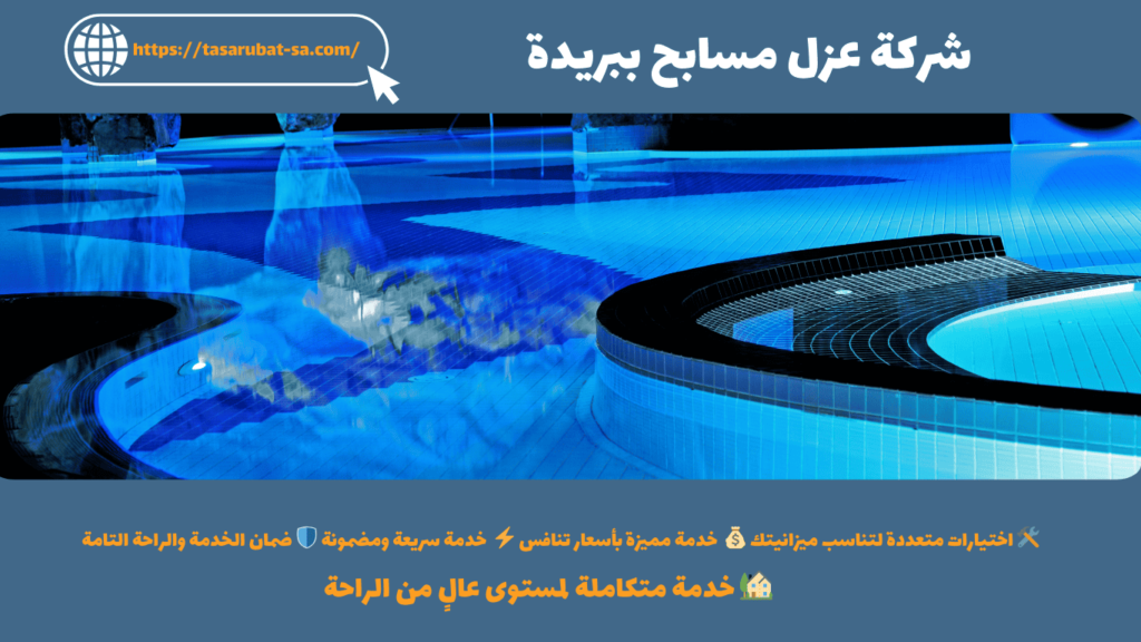 شركة عزل مسابح ببريدة