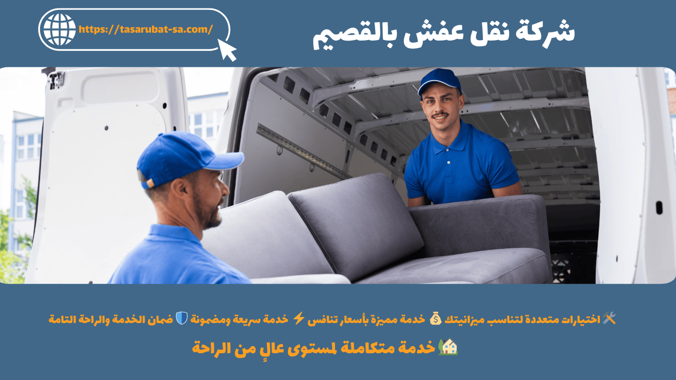 شركة نقل عفش بالقصيم