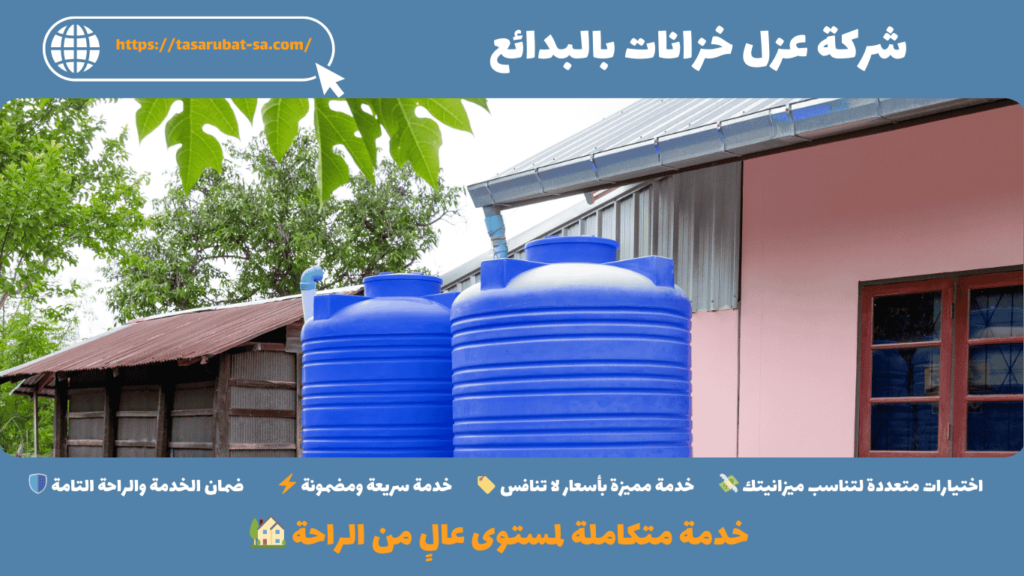 شركة عزل خزانات
