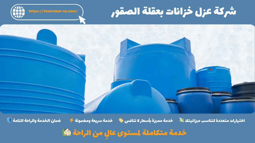 شركة عزل خزانات