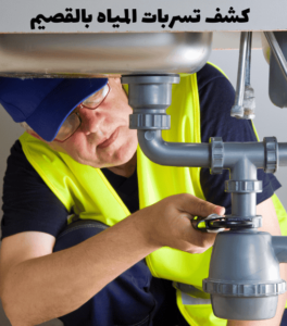 كشف تسربات المياه بالقصيم