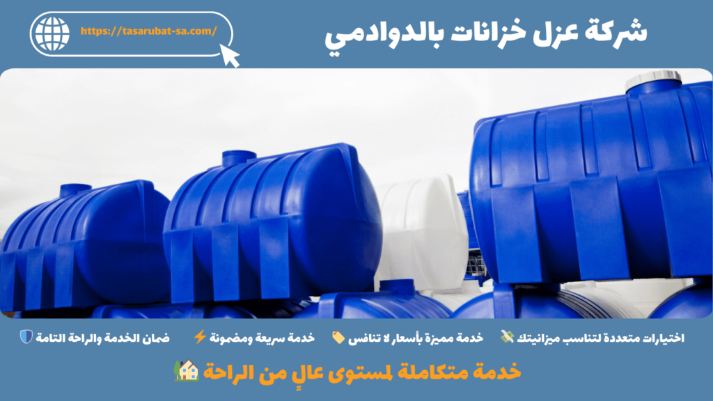 شركة عزل خزانات بالدوادمي