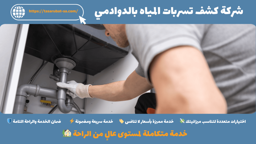 شركة كشف تسربات المياه بالدوادمي