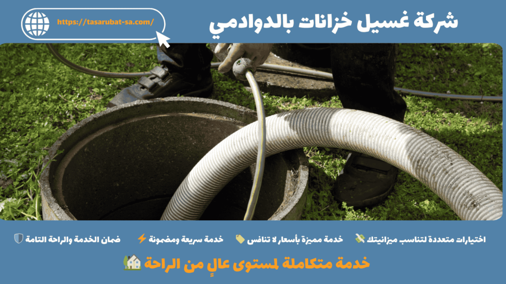 شركة غسيل خزانات بالدوادمي