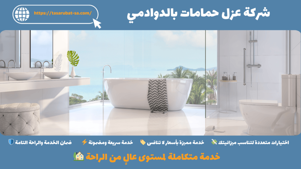 شركة عزل حمامات بالدوادمي