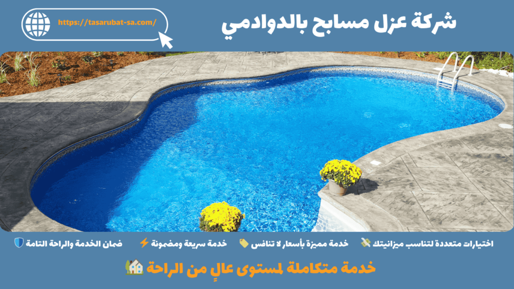 شركة عزل مسابح بالدوادمي