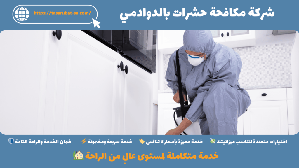 شركة مكافحة حشرات بالدوادمي