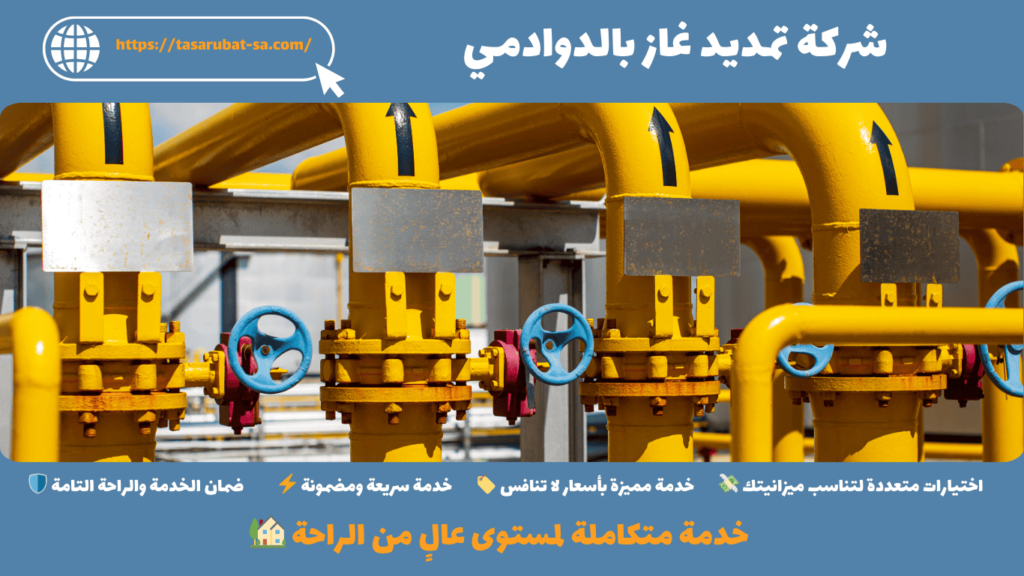 شركة تمديد غاز مركزي بالدوادمي