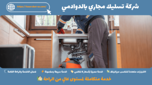 شركة تسليك مجاري بالدوادمي