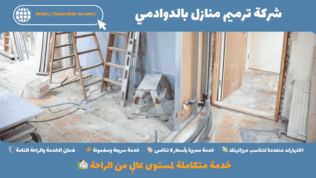 شركة ترميم منازل بالدوادمي