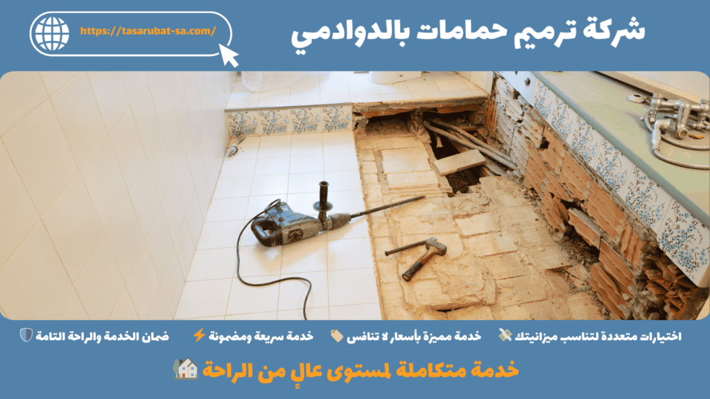شركة ترميم حمامات بالدوادمي