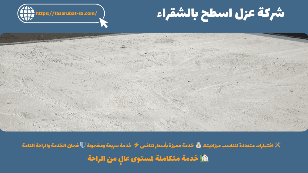 شركة عزل اسطح بشقراء