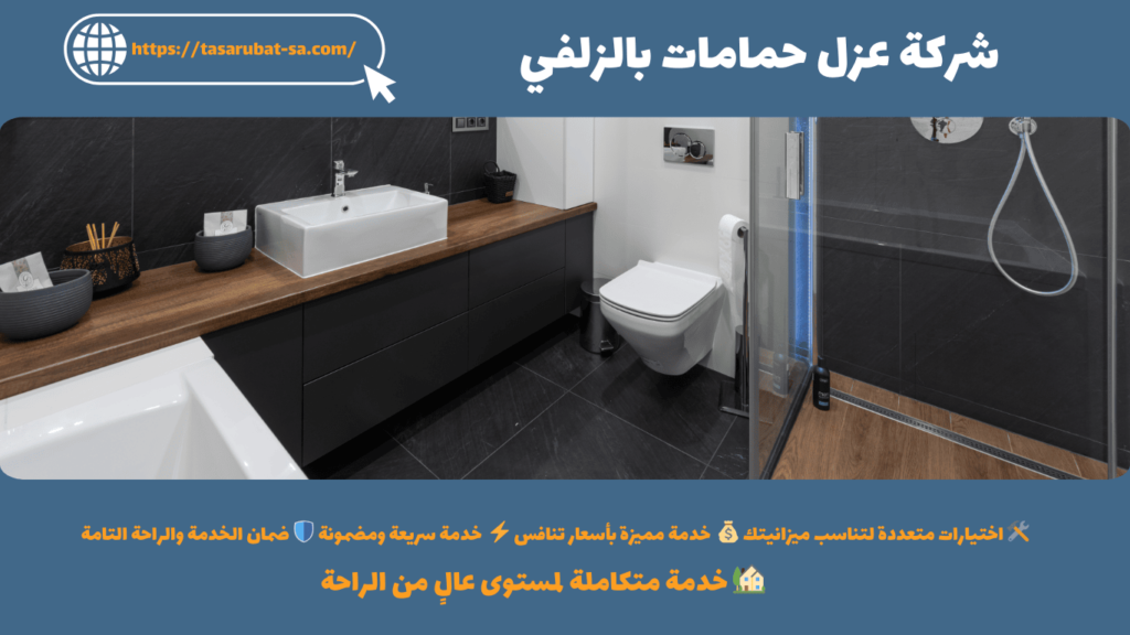 شركة عزل حمامات بالزلفي