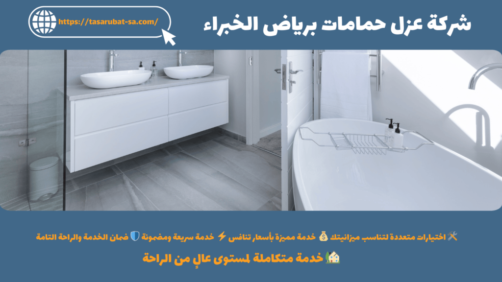 شركة عزل حمامات برياض الخبراء