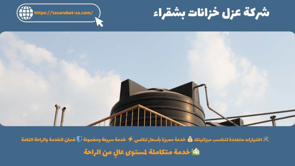 شركة عزل خزانات بشقراء