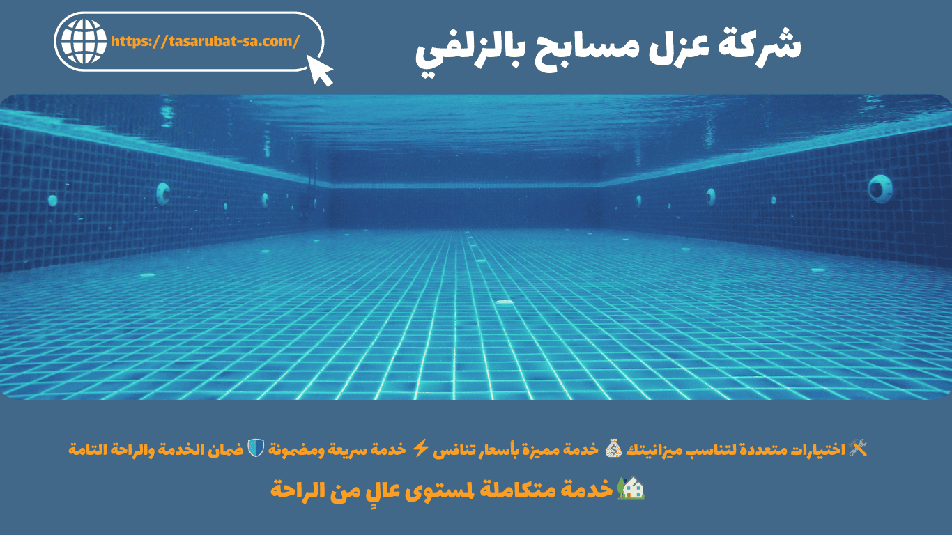 شركة عزل مسابح بالزلفي