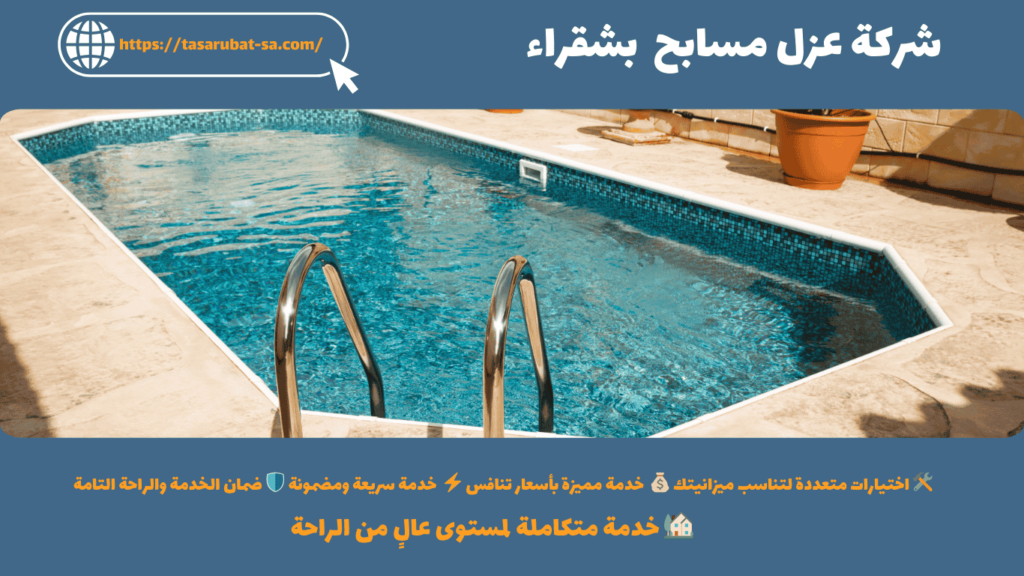 شركة عزل مسابح بشقراء