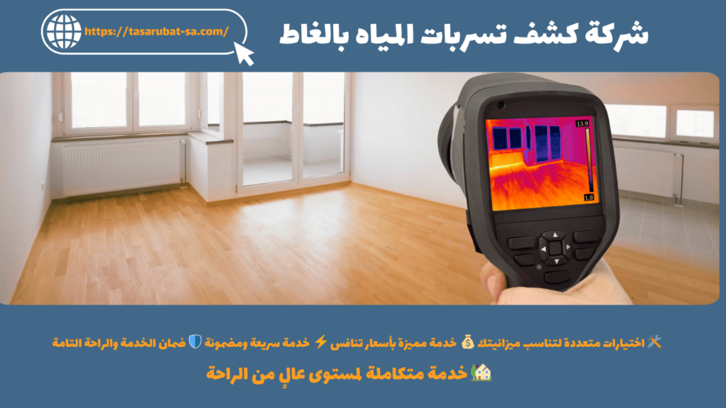 شركة كشف تسربات المياه بالغاط