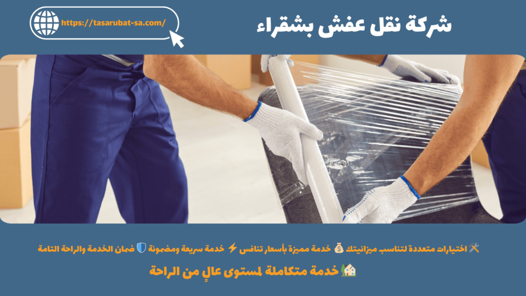 شركة نقل عفش بشقراء