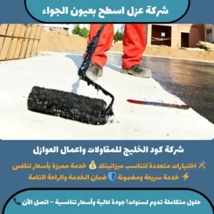 شركة عزل اسطح بعيون الجواء