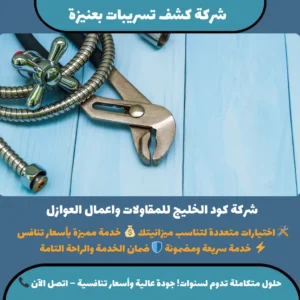 كشف التسريبات بعنيزة
