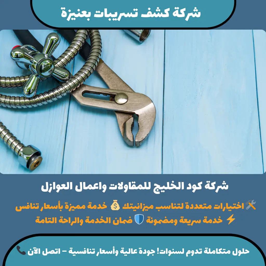 كشف التسريبات بعنيزة