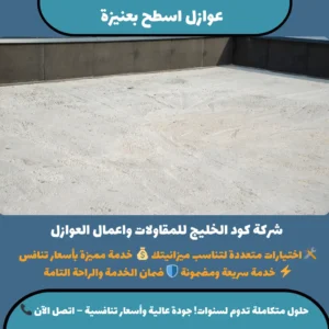 عوازل اسطح بعنيزة
