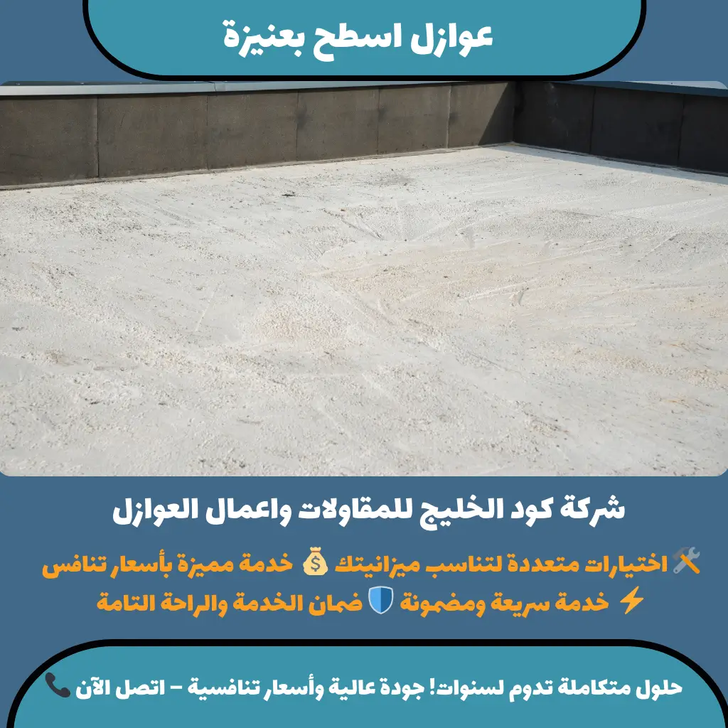 عوازل اسطح بعنيزة