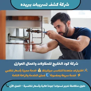 شركة كشف تسريبات ببريده