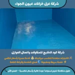 شركة عزل خزانات عيون الجواء