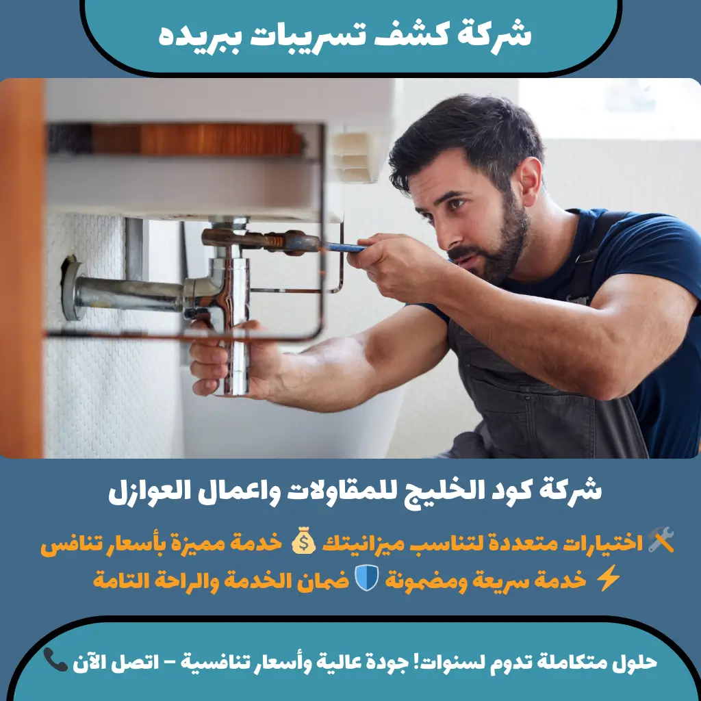 شركة كشف تسريبات ببريده