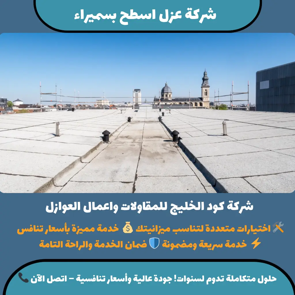 شركة عزل اسطح بسميراء