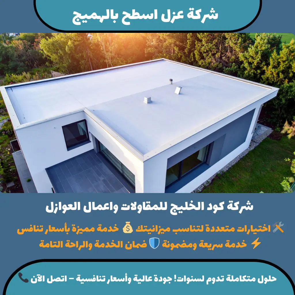 شركة عزل اسطح بالهميج