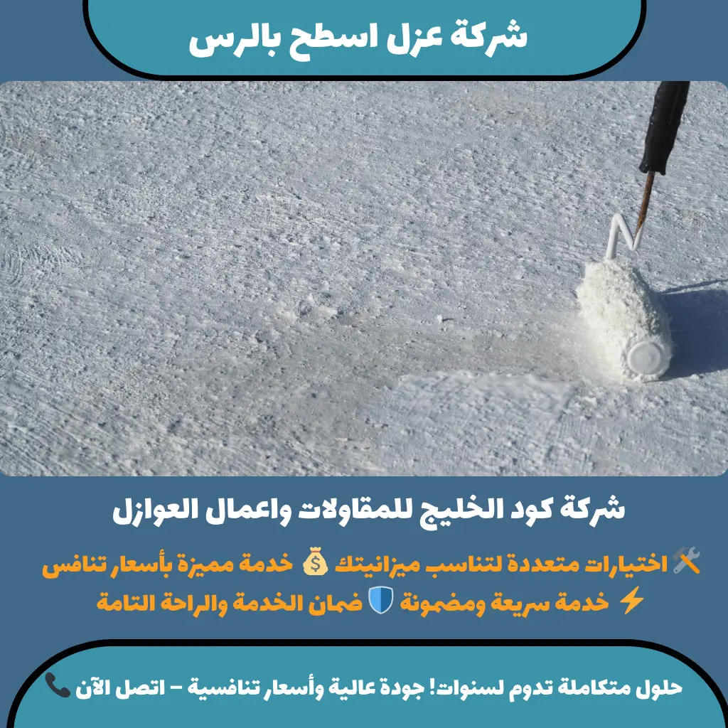 شركة عزل اسطح بالرس
