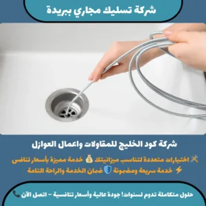 شركة تسليك مجاري ببريدة