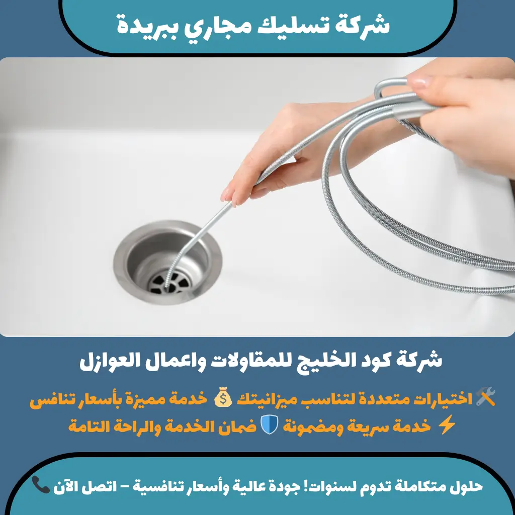 شركة تسليك مجاري ببريدة