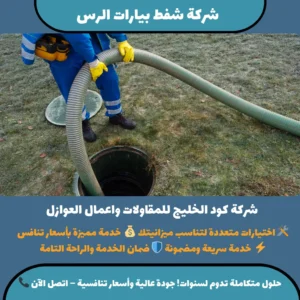 شركة شفط بيارات الرس