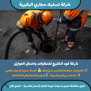 شركة تسليك مجاري البكيرية