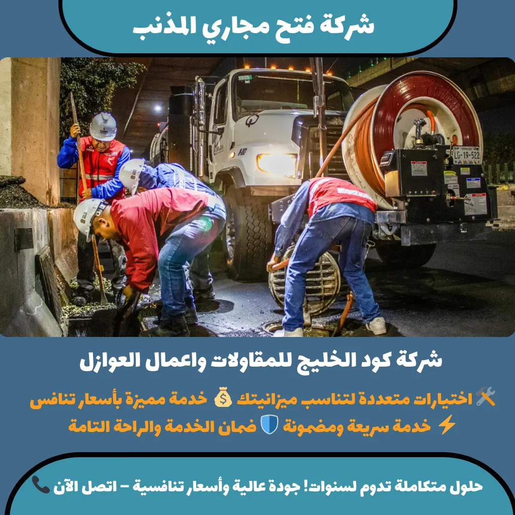 شركة فتح مجاري المذنب