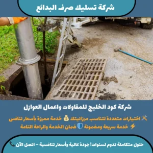 شركة تسليك صرف البدائع