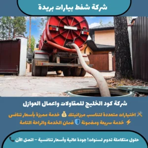 شركة شفط بيارات بريدة