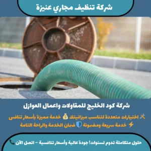 شركة تنظيف مجاري عنيزة